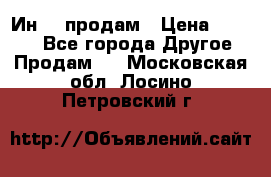 Ин-18 продам › Цена ­ 2 000 - Все города Другое » Продам   . Московская обл.,Лосино-Петровский г.